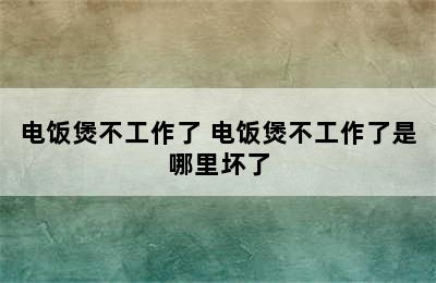 电饭煲不工作了 电饭煲不工作了是哪里坏了